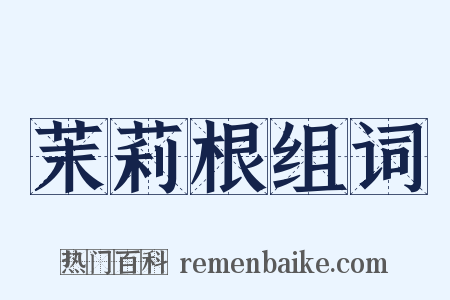 茉莉根组词是什么意思的图片